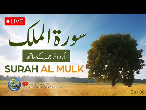 Live Surah Mulk with Urdu | Surah al Mulk Live | Episode 06 | Quran with Urdu Translation