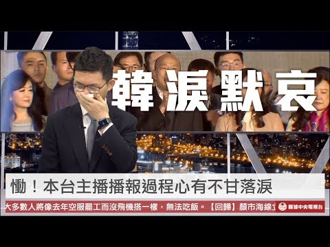 【央視一分鐘】2020大選韓國瑜意外落選 高雄百萬人挺韓站出來！｜眼球中央電視台