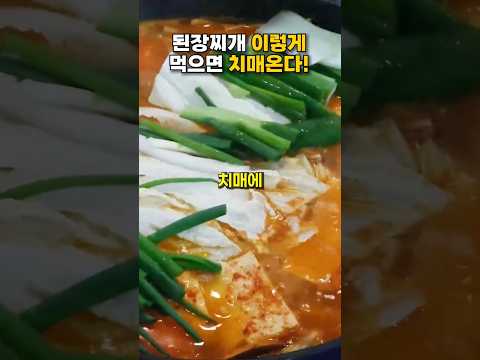 된장찌개 이렇게 드셨다면 독을 먹은겁니다! #건강 #건강정보