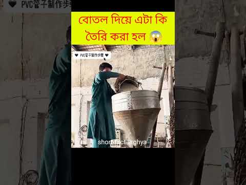 প্লাস্টিকের বোতল দিয়ে এগুলো কি তৈরি করা হচ্ছে 😱#facts #tiktok #thumbsup @MrABCD