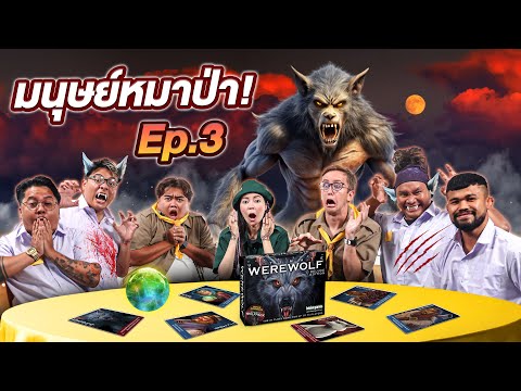 Werewolf คืนหลอนล่าหมาป่า || เมื่อเอวาอยากเล่น EP.3