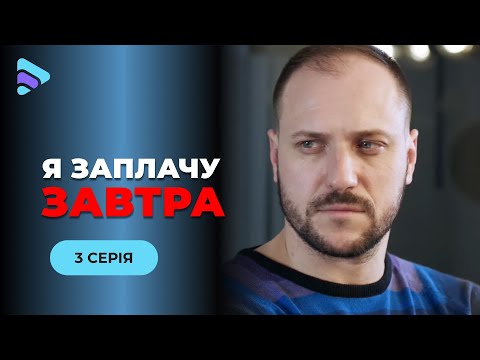 Я ЗАПЛАЧУ ЗАВТРА. 3 СЕРІЯ. Всі її вважають вбивцею чоловіка. Як їй повернути право на нове життя?