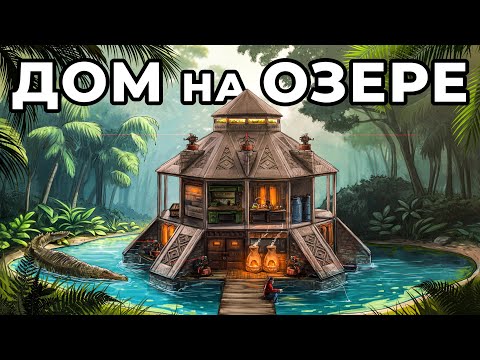 ДОМ на ОЗЕРЕ. ИСТОРИЯ КАК Я ПРИРУЧИЛ КРОКОДИЛА в РАСТ