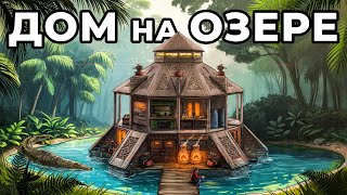 ДОМ на ОЗЕРЕ. ИСТОРИЯ КАК Я ПРИРУЧИЛ КРОКОДИЛА в РАСТ