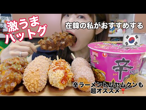 【モッパン】韓国出前でミョンランハットグ神メニューと激うま辛ラーメントムヤムクン味がやばい！！
