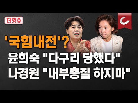 [더잇슈] 윤희숙 돌발 발언 “나경원-윤상현-장동혁-송언석 쇄신 대상”, 발칵뒤집힌 국힘 | 나경원 “국힘 주적이 민주당 아닌 동료의원·지지층인가”···혁신위 거취 요구에 반발
