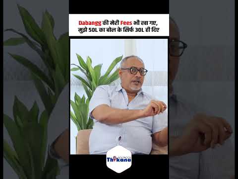 Dabangg की मेरी Fees भी खा गए, मुझे 50L का बोल के सिर्फ 30L ही दिए