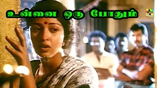 உன்னை ஒரு போதும் எண்ண மறவாது நெஞ்சம் | Unnai Oru Podhum HD Song | Mappillai Vanthachu | Ilayaraaja