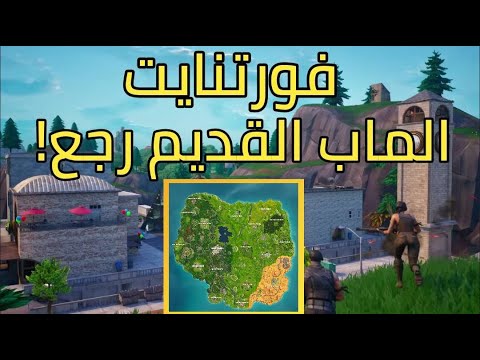 فورتنايت زمن الطيبين | Fortnite OG