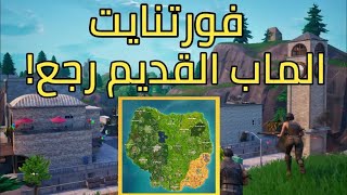 فورتنايت زمن الطيبين | Fortnite OG