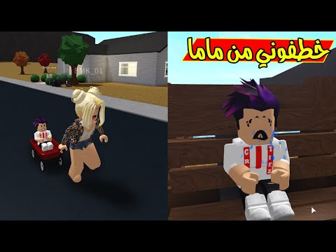 عائلة كربتز : اول يوم بلمدرسة خطفوني من ماما لعبة roblox !! 😭