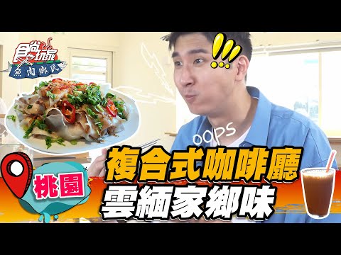 【桃園】複合式咖啡廳 雲緬家鄉味【食尚玩家魚肉鄉民】20221018 (1/3)