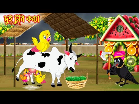 দুই টুনি কন্যা | টুনি পাখির সিনেমা ৬৫৫ | Tuni Pakhir Cinema 655 | Bangla Cartoon | Thakurmar Jhuli