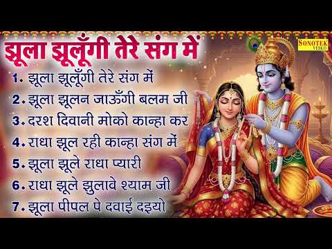 सावन स्पेशल भजन | झूला झूलूँगी तेरे संग में | Sawan Special Shree Krishna Bhajan | जुकबॉक्स भजन 2025