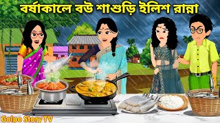 বর্ষাকালে বউ শাশুড়ি ইলিশ রান্না | Borsha Kale Bou Sasuri Ilish Ranna | Cartoon | Golpo Story TV