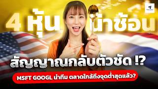 4 หุ้นน่าช้อน สัญญาณกลับตัวชัด !? | MSFT GOOGL นำทีม ตลาดใกล้ถึงจุดต่ำสุดแล้ว? #หุ้นอเมริกา