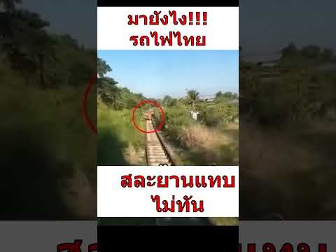 รถไฟไทยดีนะเป็นคันเล็ก