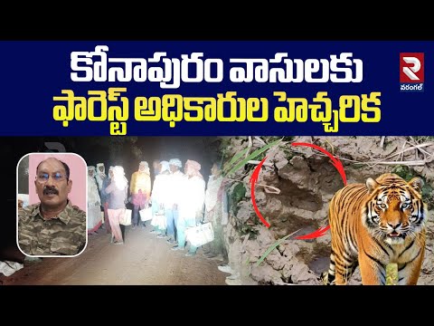 ఫారెస్ట్ అధికారుల హెచ్చరిక.! Forest Officials Found Traces Of Tiger Footprints | Konapuram | RTV