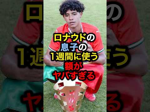 ロナウドの息子の1週間に使う額がヤバすぎる#サッカー #久保建英 #ロナウド #メッシ