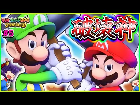 【ゆっくり実況】マリオとルイージ、破壊神になる！？たくっちのマリオ＆ルイージRPG ブラザーシップ！実況！！ Part5【たくっち】