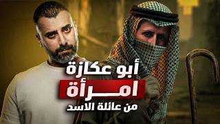 كشف حقيقة أغرب لغز في تاريخ العراق | من هو أبو عكازة ؟