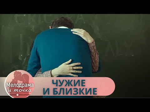 БУДЕТЕ ЖАЛЕТЬ, ЕСЛИ ПРОПУСТИТЕ ЭТО КИНО! ТАКОЕ ЗАПАДАЕТ В ДУШУ С ПЕРВЫХ МИНУТ! ЧУЖИЕ И БЛИЗКИЕ