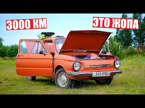 КАК МЫ ПРОЕХАЛИ 3000 КМ на ДРЕВНЕМ ЗАПОРОЖЦЕ?!!