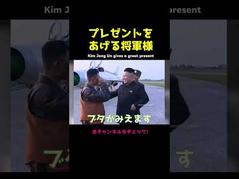 【北朝鮮】部下にプレゼントあげる金正恩