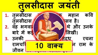 10 lines on Tulsidas Jayanti in Hindi | तुलसीदास जयंती पर निबंध | तुलसीदास जयंती पर 10 वाक्य