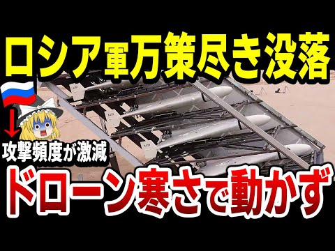 【ゆっくり解説】ロシア軍ドローン寒さで使えず、激戦地アウディーイウカへの攻撃が激減！ウクラ軍は戦線を維持し露軍に大損害を与える！