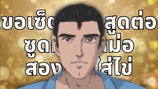 SHIN ยาราไนก้า [พากย์นรก]