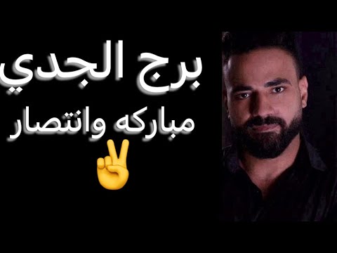 توقعات برج الجدي الاسبوع التاني من يناير🧐تعويض رباني👌وفك قيد☝️وخبر هيطمنك👌وبدايه الانفراجات👏 #الجدي