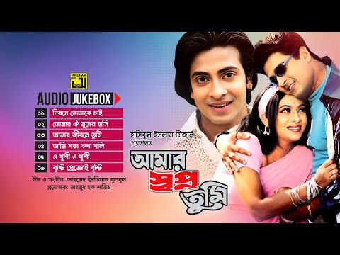 Amar Shopno Tumi | আমার স্বপ্ন তুমি | Full Movie Songs | Audio Jukebox | Anupam