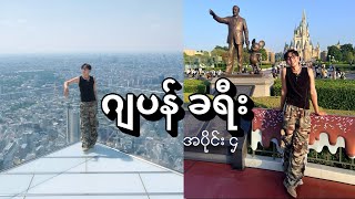 Japan Vlog 4 , ဂျပန်နိုင်ငံ ၊ ခရီး ၊အပိုင်း ၄