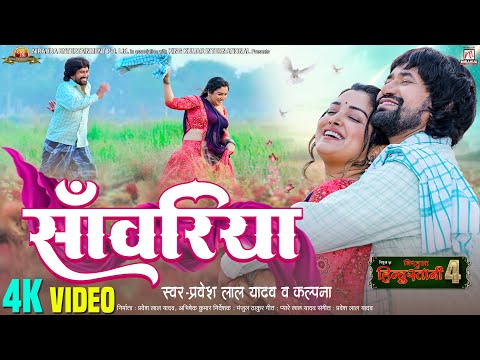 #Video | Sanwariya - साँवरिया | Nirahua Hindustani 4 | #Nirahua | #Aamrapali | Bhojpuri Movie Song