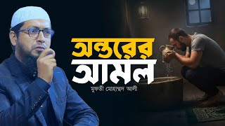 অন্তরের আমল | মুফতি মুহাম্মদ আলী | Bangla Waz | Mufti Mohammad Ali