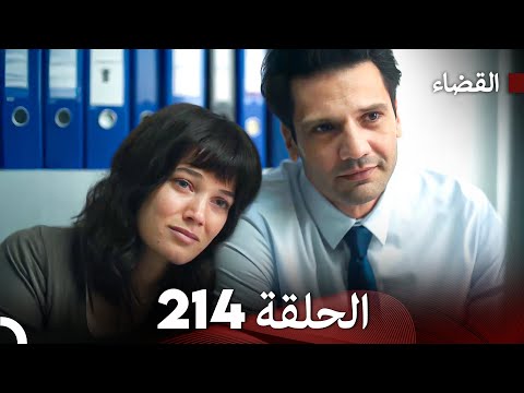 مسلسل القضاء الحلقة 214 (Arabic Dubbed)