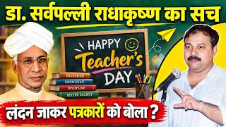 जन्मदिन के दिन सुनिए Truth of Dr. Sarvpalli Radha Krishan | Happy Teacher Day | Rajiv Dixit Exposed