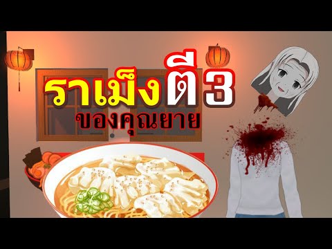ราเม็งตี 3 ของคุณยาย