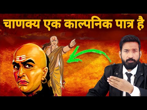 चाणक्य एक काल्पनिक पात्र है | Chanakya is a fictional character