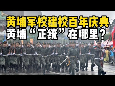 建校百年，黄埔“正统”在哪，台湾凤山为啥是个假军校？