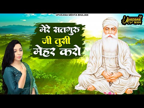 मेरे सतगुरु जी तुसी मेहर करो | Mere Satguru Ji Tussi Mehar Karo | वाहेगुरु भजन 2025 | Waheguru Ardas