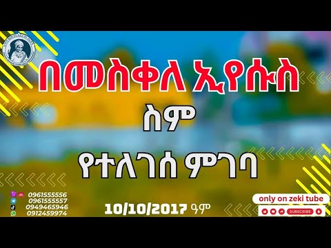 በመስቀለ አየሱስ ስም የተለገሰ ምገባ 10/10/2017 ዓም  emama zinash | Zeki Tube #emama_zinash #zeki_tube