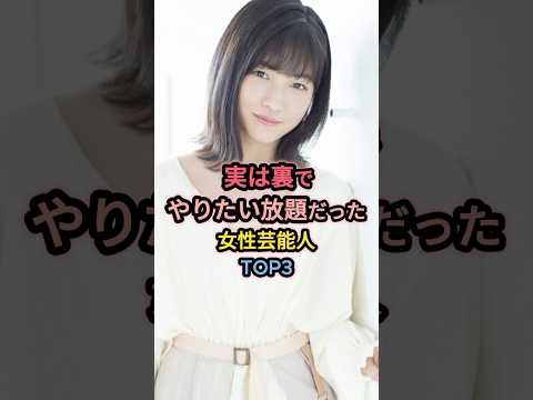 実は裏でやりたい放題だった女性芸能人TOP3 #北川莉央