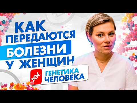 Генетика человека. Как передаются гормональные проблемы у женщин? Гинеколог Екатерина Волкова