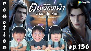 [REACTION] Renegade Immortal ฝืนลิขิตฟ้าข้าขอเป็นเซียน (ซับไทย) | EP.156 | IPOND TV