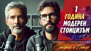 Една година Модерен стоицизъм | Модерен стоицизъм със Стефан и Петър | Еп. 54