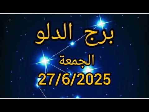 برج الدلو اليوم الجمعة 27/6/2025
