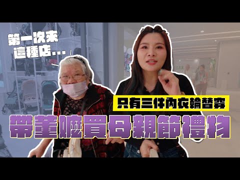 帶董嬤買母親節禮物 只有三件內衣輪替穿｜這群人董仔
