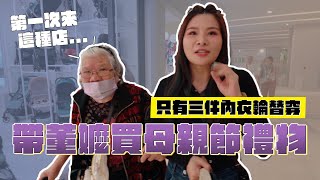 帶董嬤買母親節禮物 只有三件內衣輪替穿｜這群人董仔